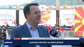 Завршен митинг на ВМРО-ДПМНЕ