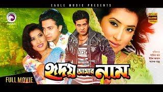 Hridoy Amar Naam  New Bangla Movie 2018  Shakib Khan Irin Sadek Bacchu  Shakib Hit Movie