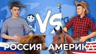 РОССИЯ vs. АМЕРИКА