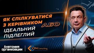 ЯК СПІЛУКВАТИСЯ З КЕРІВНИКОМ - ІДЕАЛЬНИЙ ПІДЛЕГЛИЙ