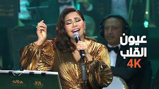 شيرين عبدالوهاب - عيون القلب - 4K حفلة دار الاوبرا المصرية 2024 ليالي سعودية مصرية Sherine