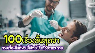 รวม100เรื่องสั้นสุดฮา รวมเรื่องสั้นที่ฟังเมื่อไหร่เป็นต้องฮากระจาย