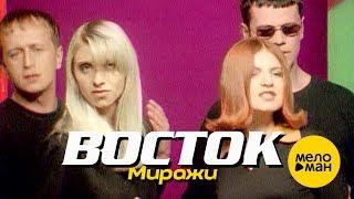 ВОСТОК - Миражи Official Video 1996