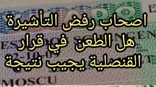 الطعن بعد قرار رفض التاشيرة ،،هل يجيب نتيجة