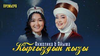 Анжелика & Айыма - Кыргыздын кызы  Премьера 2024