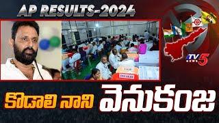 కొడాలి నాని వెనుకంజ  Kodali Nani vs Venigandla Ramu  GUDIVADA ELECTION RESULTS  Tv5 Nerws