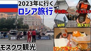 【2023夏】戦時中のモスクワを徘徊してきた＾＾　ロシア旅行#2