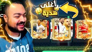 رسميا  اشتريت اقوى خط دفاع +100 موجود في اللعبه و لعيبه اسطوريه  FC Mobile 24 فيفا موبايل