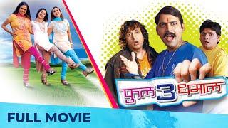 फुल 3 धमाल  Full 3 Dhamaal  Full Marathi Movie HD  Makarand Anaspure Priya Suchitra Kishori