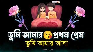 love shayari bangla  Premer shayari  sweet love story  notun shayari 2023  tik tok shayari