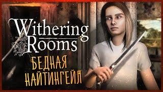 Бедная Найтингейл в Мире Кошмаров ► Withering Rooms ИГРОВЗГЛЯД