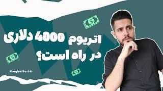 راز پشت پرده رشد اتریوم تا 4000 دلار آخرین تحلیل اتریوم