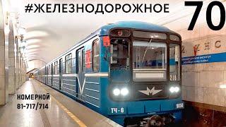 Легендарный поезд метро 81-717714 Номерной. Уникальные съемки. #Железнодорожное -70 серия.