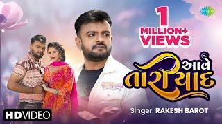 Rakesh Barot  આવે તારી યાદ  Aave Tari Yaad  2024 New Gujarati Song  નવું ગુજરાતી ગીત