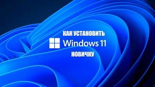 КАК УСТАНОВИТЬ WINDOWS 11 НОВИЧКУ ? УСТАНОВКА И НАСТРОЙКА ПОДРОБНО