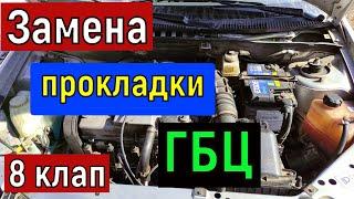 Замена прокладки ГБЦ  ВАЗ  8 клапанный двигатель . Ваз 2114 2112 2110 Калина  Гранта DATSUN и тд