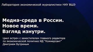 Медиа-среда в России. Новое время. Взгляд изнутри  Дмитрий Бутрин ИД «Коммерсант»