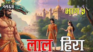 लाल हिराको कथा भाग ५ । Laal Hira Part 5