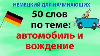 50 слов на немецком для начинающих по теме вождение автомобиля и ПДД