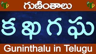 క ఖ గ ఘ గుణింతాలు  ka kha ga gha guninthalu  How to write Telugu guninthalu @TeluguVanam