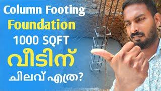 Column footing foundation cost calculation for 1000SQFT house  ചിലവ് എത്ര എന്ന് അറിയാം Foundation