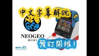 SNK NeoGeo mini 迷你手提街機 介紹 中文解說版