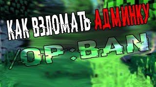 КАК ЛЕГКО ВЗЛОМАТЬ АДМИНКУ НА СЕРВЕРЕ MINECRAFT + КРАШНУТЬ СЕРВЕР В MINECRAFT Новый OPHACK