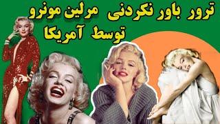 ترور باورنکردنی مرلین مونرو آنچه از زندگی و مرگ عجیب مرلین مونرو نمی‌دانید