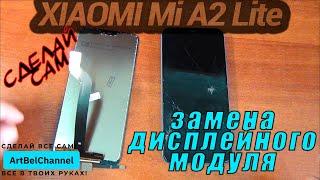 Xiaomi Mi A2 Lite - полная разборка и замена дисплея Как это Сделай сам