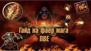 Гайд на фаер мага пве  Guide Fire Mage 3.3.5a PvE