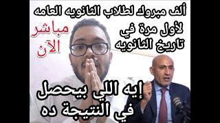 مفاجأة كبيره لأول مره في تاريخ الثانويه العامه بخصوص النتيجة أطمنوا يا طلاب الثانويه العامه