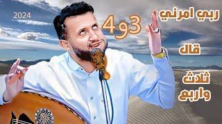 ربي امرني قال ثلاث واربع جديد حمود السمه 2024 اغاني يمنيه