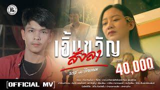 เอิ้นขวัญสั่งลา - บาส มะเขือเทศศักรินทร์ Feat. คู่แฝดโอเอ Official MV