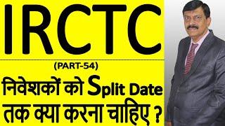 IRCTC निवेशकों को Split Date तक क्या करना चाहिए ?