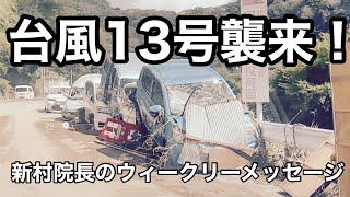 台風13号襲来！新村院長のウィークリーメッセージ第189弾