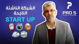 أهم 5 نقاط للترتيب الصحيح لبداية شركتك الناشئة الناجحة start up ؟