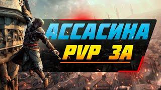 Как драться за Ассасина в Lineage 2 essence. Guide Assassins PVP edition