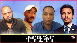 Tigray Media Network ዮሴፍ ገብረሂወት ሰልጠነን  ብአውራጃን ዓሌትን ይካሰሱJun 19 2024