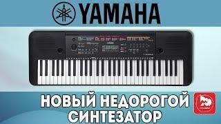 YAMAHA PSR-E263 Новый доступный синтезатор для обучения