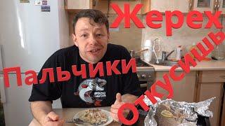 Как Приготовить Жереха Быстро и Вкусно Лучший Рецепт Пальчики Откусишь по Локти