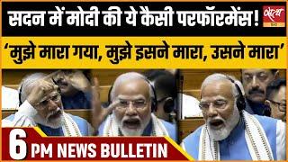 Satya Hindi news Bulletin समाचार बुलेटिन 02 जुलाईशाम 6 बजे तक की खबरें  PM Modi Parliament Speech