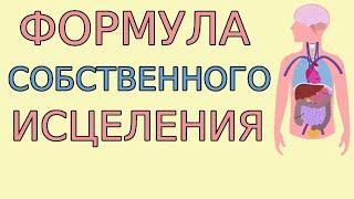 Как составить индивидуальную формулу исцеления СОБСТВЕННОГО ТЕЛА правильно и  самостоятельно. Урок 4