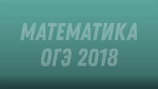 Математика. ОГЭ 2018 #3.