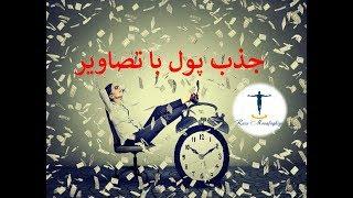 جذب پول و ثروت توسط تصاویر و فرکانس مخصوص جذب پول