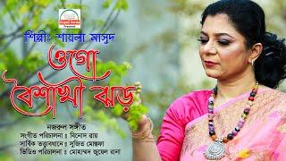 ওগো বৈশাখী ঝড় ।। শিল্পীঃ শায়লা মাসুদ।। নজরুল সংগীত । রুপালী পর্দা।Ogo boishakhi jhor। Rupali porda