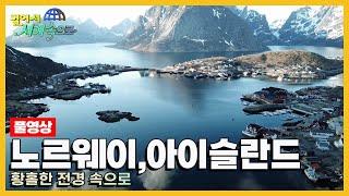 걸어서세계속으로Full 자연이 준 선물을 고스란히 간직한 노르웨이 아이슬란드 Trip to Norway Iceland KBS 20210522