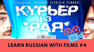 Learn Russian with films КУРЬЕР ИЗ РАЯ - COURIER FROM HEAVEN MOVIE