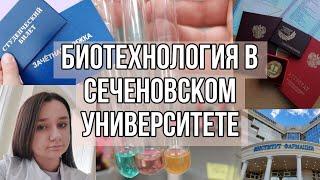 Биотехнология в Сеченовском Университете️Поступление 2022Первокурсник в Первом меде️