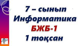 Информатика 7-сынып БЖБ-1  1 тоқсан жауаптары. Информатика 7 сынып БЖБ-1