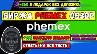 Биржа PHEMEX обзор - ответы на ВСЕ ТЕСТЫ - ФЕМЕКС прогноз и quiz - +36$ БЕЗ ДЕПОЗИТА и +90$ в неделю